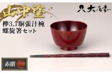 山中塗　欅3.7胴張汁椀　螺旋箸セット　赤摺 F6P-0089 クラウドファンディング 実施中 GCF