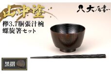 山中塗　欅3.7胴張汁椀　螺旋箸セット　黒摺 F6P-0090 クラウドファンディング 実施中 GCF