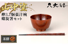 山中塗　欅3.7胴張汁椀　螺旋箸セット　茶摺 F6P-0091 クラウドファンディング 実施中 GCF