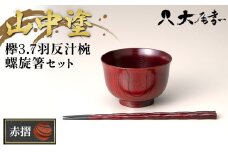 山中塗　欅3.7羽反汁椀　螺旋箸セット　赤摺 F6P-0092 クラウドファンディング 実施中 GCF