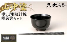 山中塗　欅3.7羽反汁椀　螺旋箸セット　黒摺 F6P-0093 クラウドファンディング 実施中 GCF