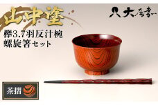 山中塗　欅3.7羽反汁椀　螺旋箸セット　茶摺 F6P-0094 クラウドファンディング 実施中 GCF