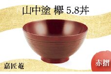山中塗 欅 5.8 丼 赤摺 SO-447 天然木 お椀 器 化粧箱 轆轤挽き 拭き漆 漆器 父の日 母の日 敬老の日 ギフト 伝統工芸 工芸品 国産 日本製 復興 震災 コロナ 能登半島地震復興支援 北陸新幹線 F6P-0103 クラウドファンディング 実施中 GCF