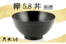 欅 5.8 丼 黒摺 SO-448 お椀 器 鉢 化粧箱 漆器 轆轤挽き 拭き漆 贈り物 ギフト 伝統工芸 工芸品 日本製 F6P-0104 クラウドファンディング 実施中 GCF