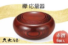 欅 応量器 赤摺 SH-120 6個入 セット 器 化粧箱 漆器 轆轤挽き 拭き漆 贈り物 ギフト 伝統工芸 工芸品 日本製 F6P-0105 クラウドファンディング 実施中 GCF