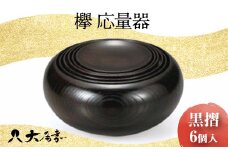 欅 応量器 黒摺 SH-121 6個入 セット 器 化粧箱 漆器 轆轤挽き 拭き漆 贈り物 ギフト 伝統工芸 工芸品 日本製 F6P-0106 クラウドファンディング 実施中 GCF