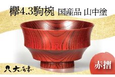 ＜国産品 山中塗＞ 欅4.3駒椀（赤摺） 復興　震災　コロナ【能登半島地震復興支援】 北陸新幹線 F6P-1665 クラウドファンディング 実施中 GCF