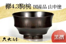 ＜国産品 山中塗＞ 欅4.3駒椀（黒摺） 復興　震災　コロナ【能登半島地震復興支援】 北陸新幹線 F6P-1666 クラウドファンディング 実施中 GCF