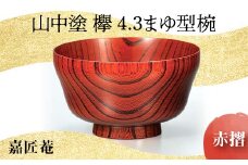 山中塗 欅 4.3 まゆ型椀 赤摺 天然木 お椀 器 化粧箱 轆轤挽き 拭き漆 漆器 父の日 母の日 敬老の日 ギフト 伝統工芸 工芸品 国産 日本製 復興 震災 コロナ 能登半島地震復興支援 北陸新幹線 F6P-0107 クラウドファンディング 実施中 GCF