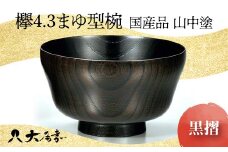 国産品 山中塗 欅4.3まゆ型椀 黒摺 1点 お椀 器 化粧箱 漆器 轆轤挽き 拭き漆 雑煮椀 贈り物 ギフト 山中木製漆器 伝統工芸 工芸品 漆塗り 日本製 F6P-0108 クラウドファンディング 実施中 GCF