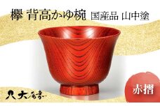 国産品 山中塗 欅 背高かゆ椀 赤摺 1点 お椀 器 化粧箱 漆器 轆轤挽き 拭き漆 かゆ椀 贈り物 ギフト 山中木製漆器 伝統工芸 工芸品 漆塗り 日本製 F6P-0109 クラウドファンディング 実施中 GCF