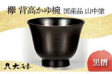 欅　背高かゆ椀　黒摺　SO-301 復興　震災　コロナ【能登半島地震復興支援】 北陸新幹線 F6P-0116 クラウドファンディング 実施中 GCF