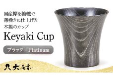 Keyaki Cup ブラック Platinum 木箱入り 天然木 欅 木製 カップ コップ タンブラー 漆器 漆塗  伝統工芸 工芸品 国産 日本製 山中木製漆器 復興 震災 コロナ 能登半島地震復興支援 北陸新幹線 F6P-0128 クラウドファンディング 実施中 GCF