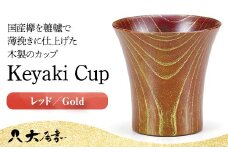 Keyaki Cup レッド Gold 木箱入り 天然木 欅 木製 カップ コップ タンブラー 漆器 漆塗 父の日    伝統工芸 工芸品 国産 日本製 山中木製漆器 復興 震災 コロナ 能登半島地震復興支援 北陸新幹線 F6P-0129 クラウドファンディング 実施中 GCF