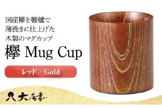 欅 Mug Cup レッド Gold 木箱入り 天然木 木製 マグカップ カップ 漆器 漆塗 父の日  敬老の日 ギフト 伝統工芸 工芸品 国産 日本製 山中木製漆器 復興 震災 コロナ 能登半島地震復興支援 北陸新幹線 F6P-0130 クラウドファンディング 実施中 GCF