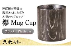 欅 Mug Cup ブラック Platinum 木箱入り 天然木 木製 マグカップ カップ 漆器 漆塗    ギフト 伝統工芸 工芸品 国産 日本製 山中木製漆器 復興 震災 コロナ 能登半島地震復興支援 北陸新幹線 F6P-0131 クラウドファンディング 実施中 GCF