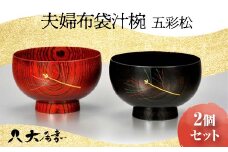 夫婦布袋汁椀 五彩松 2個セット SO-262 ペア 夫婦椀 お椀 椀 セット 器 化粧箱 漆 轆轤挽き 拭き漆 贈答 贈り物 ギフト 伝統工芸 工芸品 国産 日本製 F6P-0156 クラウドファンディング 実施中 GCF