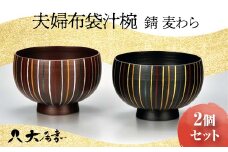 夫婦布袋汁椀 錆 麦わら 2個セット SO-326 ペア 夫婦椀 お椀 碗 セット 器 化粧箱 漆 轆轤挽き 贈答 贈り物 ギフト 伝統工芸 工芸品 国産 日本製 F6P-0157 クラウドファンディング 実施中 GCF