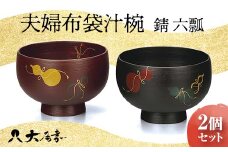 夫婦布袋汁椀 錆 六瓢 2個セット SO-335 ペア 夫婦椀 お椀 椀 器 化粧箱 漆 轆轤挽き 贈答 贈り物 ギフト 伝統工芸 工芸品 国産 日本製 F6P-0054 クラウドファンディング 実施中 GCF