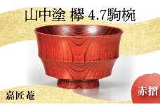 山中塗 欅 4.7 駒椀 赤摺 SO-318 天然木 お椀 器 化粧箱 轆轤挽き 拭き漆 漆器 父の日 母の日 敬老の日 ギフト 伝統工芸 工芸品 国産 日本製 復興 震災 コロナ 能登半島地震復興支援 北陸新幹線 F6P-0164 クラウドファンディング 実施中 GCF