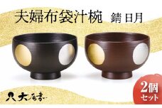 夫婦布袋汁椀 錆 日月 2個セット SO-456 ペア 夫婦椀 お椀 碗 セット 器 化粧箱 漆 贈答 贈り物 ギフト 伝統工芸 工芸品 国産 日本製 F6P-0222 クラウドファンディング 実施中 GCF
