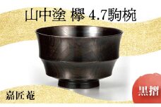山中塗 欅 4.7 駒椀 黒摺 SO-319 天然木 お椀 器 化粧箱 轆轤挽き 拭き漆 漆器 父の日 母の日 敬老の日 ギフト 伝統工芸 工芸品 国産 日本製 復興 震災 コロナ 能登半島地震復興支援 北陸新幹線 F6P-0165 クラウドファンディング 実施中 GCF