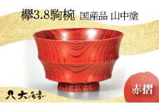 国産品 山中塗 欅3.8駒椀 赤摺 1点 お椀 器 化粧箱 漆器 轆轤挽き 拭き漆 贈り物 ギフト 山中木製漆器 伝統工芸 工芸品 漆塗り 日本製 F6P-0166 クラウドファンディング 実施中 GCF