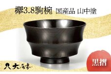国産品 山中塗 欅3.8駒椀 黒摺 1点 お椀 器 化粧箱 漆器 轆轤挽き 拭き漆 贈り物 ギフト 山中木製漆器 伝統工芸 工芸品 漆塗り 日本製 F6P-0167 クラウドファンディング 実施中 GCF