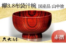 ＜国産品 山中塗＞ 欅3．8布袋汁椀（赤摺）　 復興　震災　コロナ【能登半島地震復興支援】 北陸新幹線 F6P-1668 クラウドファンディング 実施中 GCF