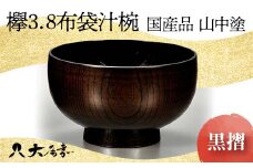 ＜国産品 山中塗＞ 欅3．8布袋汁椀（黒摺） 復興　震災　コロナ【能登半島地震復興支援】 北陸新幹線 F6P-1669 クラウドファンディング 実施中 GCF