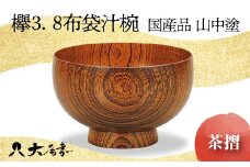 ＜国産品 山中塗＞ 欅3．8布袋汁椀（茶摺） 復興　震災　コロナ【能登半島地震復興支援】 北陸新幹線 F6P-1670 クラウドファンディング 実施中 GCF