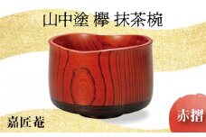 山中塗 欅 抹茶椀 赤摺 天然木 椀 器 化粧箱 轆轤挽き 拭き漆 漆器 父の日 母の日 敬老の日 ギフト 伝統工芸 工芸品 国産 日本製 復興 震災 コロナ 能登半島地震復興支援 北陸新幹線 F6P-0168