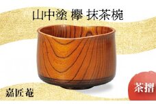 山中塗 欅 抹茶椀 茶摺 天然木 椀 器 化粧箱 轆轤挽き 拭き漆 漆器 父の日 母の日 敬老の日 ギフト 伝統工芸 工芸品 国産 日本製 復興 震災 コロナ 能登半島地震復興支援 北陸新幹線 F6P-0169 クラウドファンディング 実施中 GCF