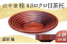 山中塗 栓 4.0 ロクロ目茶托 赤摺 5枚組 天然木 茶托 セット 化粧箱 轆轤挽き 拭き漆 漆器 父の日 母の日 敬老の日 ギフト 伝統工芸 工芸品 国産 日本製 復興 震災 コロナ 能登半島地震復興支援 北陸新幹線 F6P-0171 クラウドファンディング 実施中 GCF