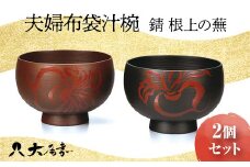 夫婦布袋汁椀 錆 根上の蕪 2個セット ペア お椀 椀 器 化粧箱 漆器 轆轤挽き 贈答 贈り物 ギフト 山中木製漆器 伝統工芸 工芸品 国産 日本製 F6P-0170 クラウドファンディング 実施中 GCF