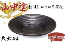 山中塗 栓4.0ロクロ目茶托 黒摺（5枚組） F6P-0172 クラウドファンディング 実施中 GCF