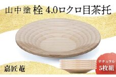 山中塗 栓 4.0 ロクロ目茶托 ナチュラル 5枚組 天然木 茶托 セット 化粧箱 漆器 父の日 母の日 敬老の日 ギフト 伝統工芸 工芸品 国産 日本製 復興 震災 コロナ 能登半島地震復興支援 北陸新幹線 F6P-0173 クラウドファンディング 実施中 GCF