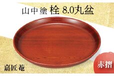 山中塗 栓 8.0 丸盆 赤摺 天然木 お盆 化粧箱 漆器 父の日 母の日 敬老の日 ギフト 伝統工芸 工芸品 国産 日本製 復興 震災 コロナ 能登半島地震復興支援 北陸新幹線 F6P-0174 クラウドファンディング 実施中 GCF