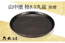山中塗 栓8.0丸盆 黒摺 1枚 お盆 運び盆 盛り込み 取り皿 丸盆 化粧箱 贈答 贈り物 ギフト 山中木製漆器 伝統工芸 工芸品 国産 F6P-0175 クラウドファンディング 実施中 GCF
