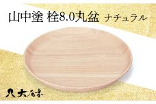 山中塗　栓8.0丸盆　ナチュラル F6P-0176 クラウドファンディング 実施中 GCF