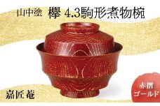 山中塗　嘉匠菴　欅4.3駒形煮物椀　赤摺　ゴールド　 復興　震災　コロナ【能登半島地震復興支援】 北陸新幹線 F6P-0177 クラウドファンディング 実施中 GCF