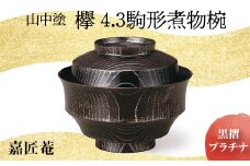 山中塗　嘉匠菴　欅4.3駒形煮物椀　黒摺　プラチナ　 復興　震災　コロナ【能登半島地震復興支援】 北陸新幹線 F6P-0178 クラウドファンディング 実施中 GCF