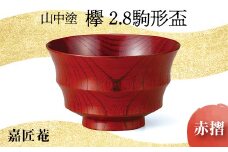 山中塗 嘉匠菴 欅 2.8 駒形盃 赤摺 天然木 木製 酒器 湯呑み 化粧箱 漆器 父の日 母の日 敬老の日 ギフト 伝統工芸 工芸品 国産 日本製 復興 震災 コロナ 能登半島地震復興支援 北陸新幹線 F6P-0182 クラウドファンディング 実施中 GCF