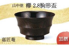 山中塗　嘉匠菴欅2.8駒形盃　黒摺 F6P-0183 クラウドファンディング 実施中 GCF