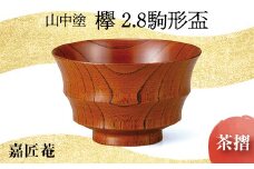 山中塗 嘉匠菴 欅 2.8 駒形盃 茶摺 天然木 木製 酒器 湯呑み 化粧箱 漆器 父の日 母の日 敬老の日 ギフト 伝統工芸 工芸品 国産 日本製 復興 震災 コロナ 能登半島地震復興支援 北陸新幹線 F6P-0184 クラウドファンディング 実施中 GCF