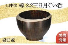 山中塗 嘉匠菴 欅 2.2 三日月 黒摺 渕銀 化粧箱入り 天然木 木製 ぐい呑み 三日月 酒器 漆器 父の日  敬老の日 ギフト 伝統工芸 工芸品 国産 日本製 復興 震災 コロナ 能登半島地震復興支援 北陸新幹線 F6P-0186 クラウドファンディング 実施中 GCF
