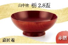 山中塗 嘉匠菴 栃 2.8 盃 赤摺 天然木 木製 酒器 化粧箱 漆器 父の日 母の日 敬老の日 ギフト 伝統工芸 工芸品 国産 日本製 復興 震災 コロナ 能登半島地震復興支援 北陸新幹線 F6P-0189 クラウドファンディング 実施中 GCF