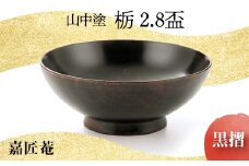 山中塗 嘉匠菴 栃 2.8 盃 黒摺 天然木 木製 酒器 化粧箱 漆器 父の日 母の日 敬老の日 ギフト 伝統工芸 工芸品 国産 日本製 復興 震災 コロナ 能登半島地震復興支援 北陸新幹線 F6P-0190 クラウドファンディング 実施中 GCF