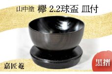 山中塗 嘉匠菴 欅 2.2 球盃 皿付 黒摺 天然木 木製 酒器 化粧箱 拭き漆 漆器 父の日 母の日 敬老の日 ギフト 伝統工芸 工芸品 国産 日本製 復興 震災 コロナ 能登半島地震復興支援 北陸新幹線 F6P-0195 クラウドファンディング 実施中 GCF