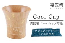 嘉匠菴　クールカップ箔絵　ナチュラルシャイン　トンボに流水 復興　震災　コロナ【能登半島地震復興支援】 北陸新幹線 F6P-0196 クラウドファンディング 実施中 GCF